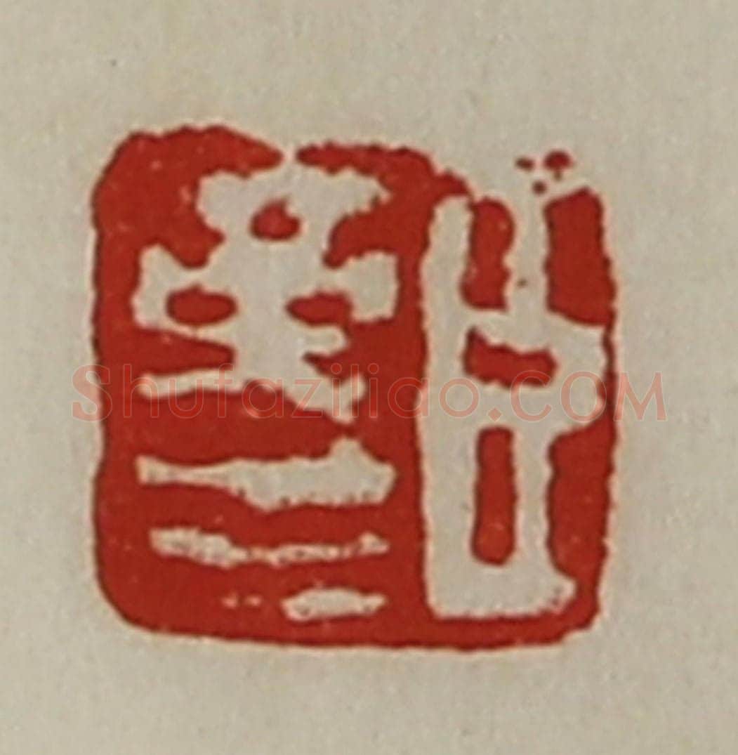 清 陈介祺藏并辑 篆刻印章作品《臣革生》