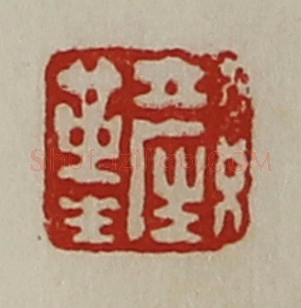 清 陈介祺藏并辑 篆刻印章作品《颜革生》