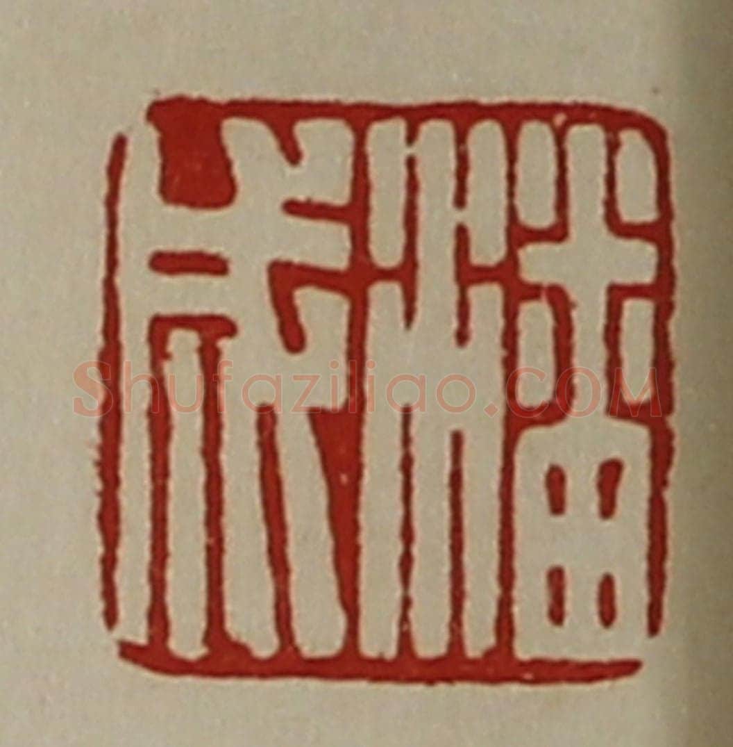 清 陈介祺藏并辑 篆刻印章作品《潘成》