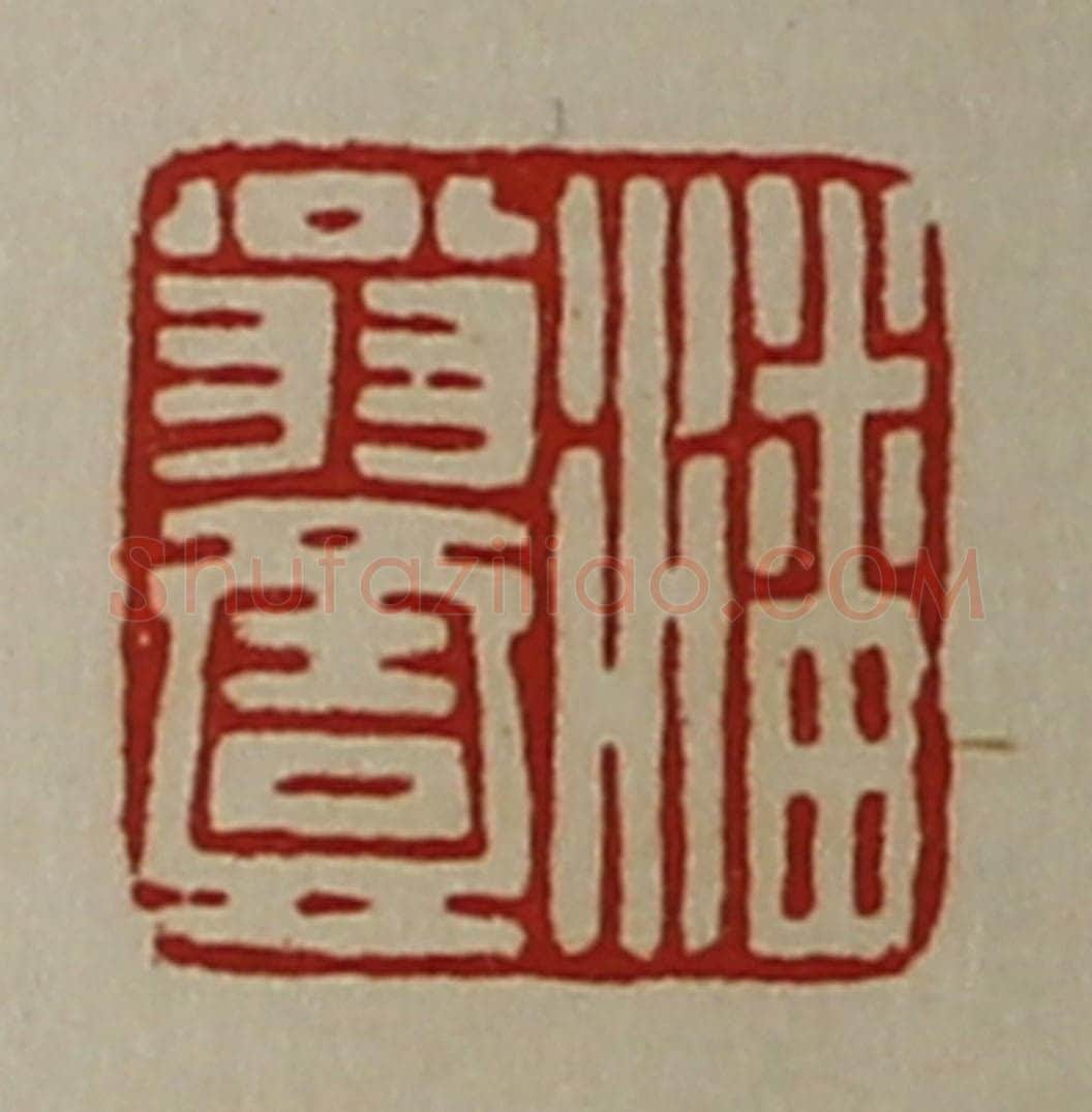 清 陈介祺藏并辑 篆刻印章作品《潘翁壹》