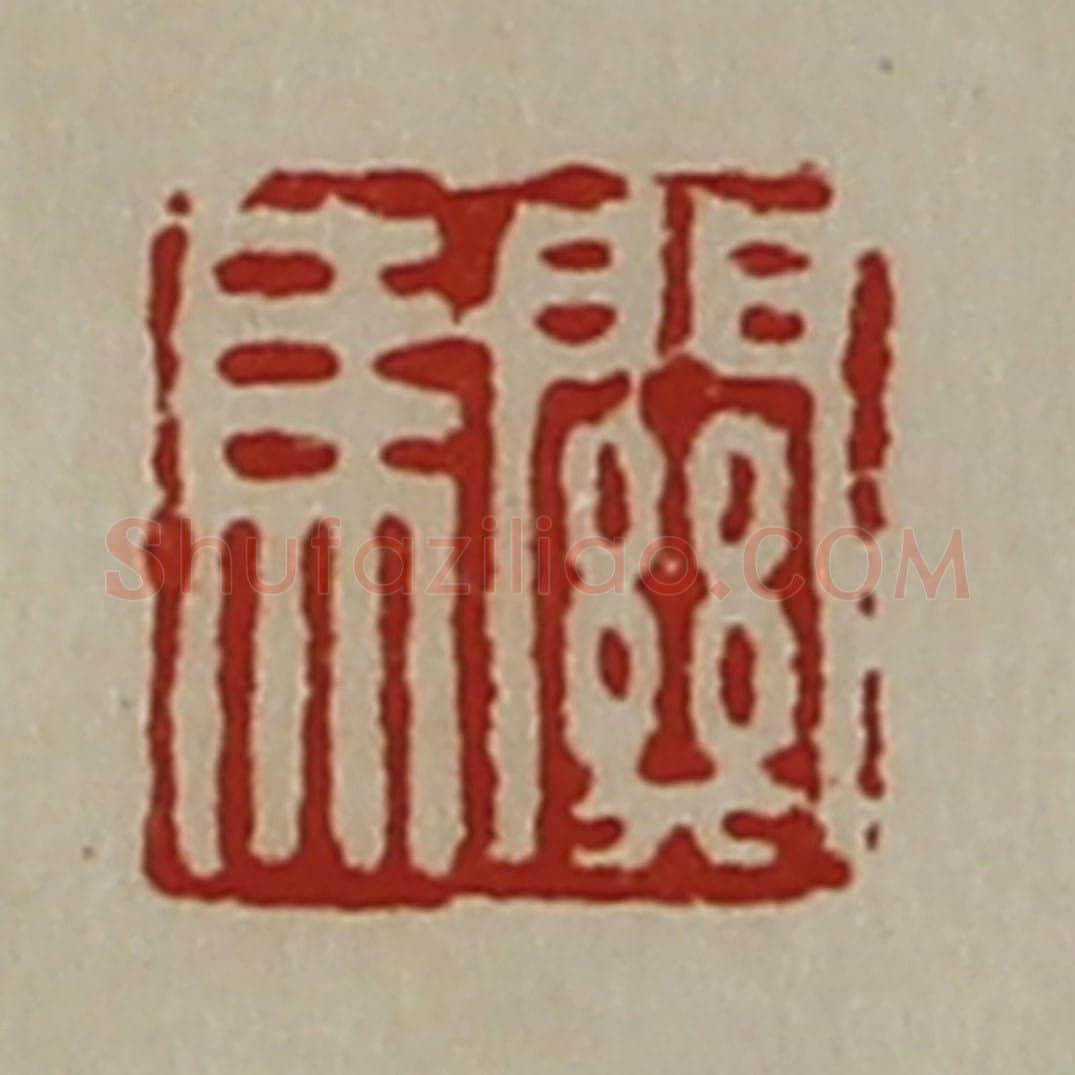 清 陈介祺藏并辑 篆刻印章作品《关马》