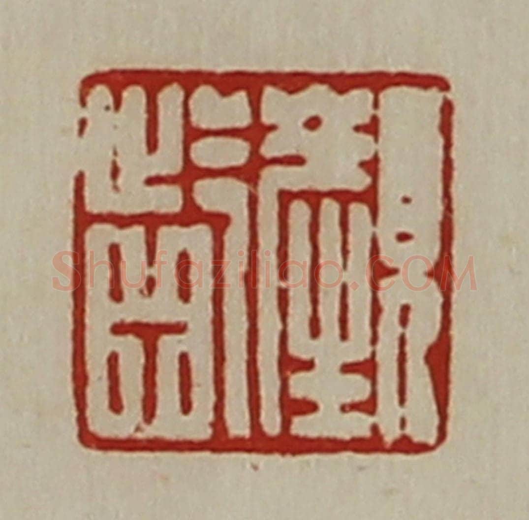 清 陈介祺藏并辑 篆刻印章作品《颜龁》