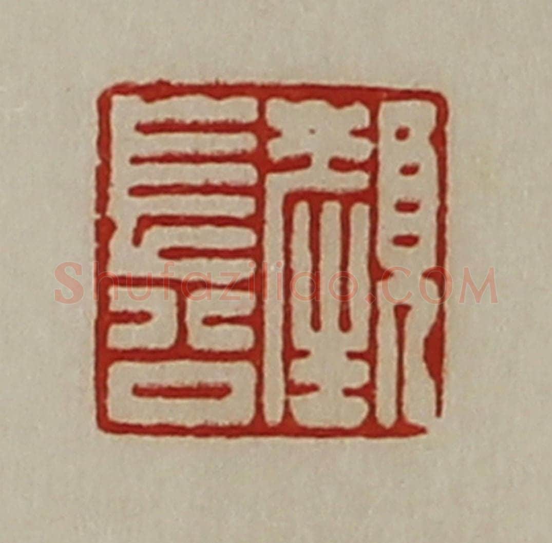 清 陈介祺藏并辑 篆刻印章作品《颜长公》