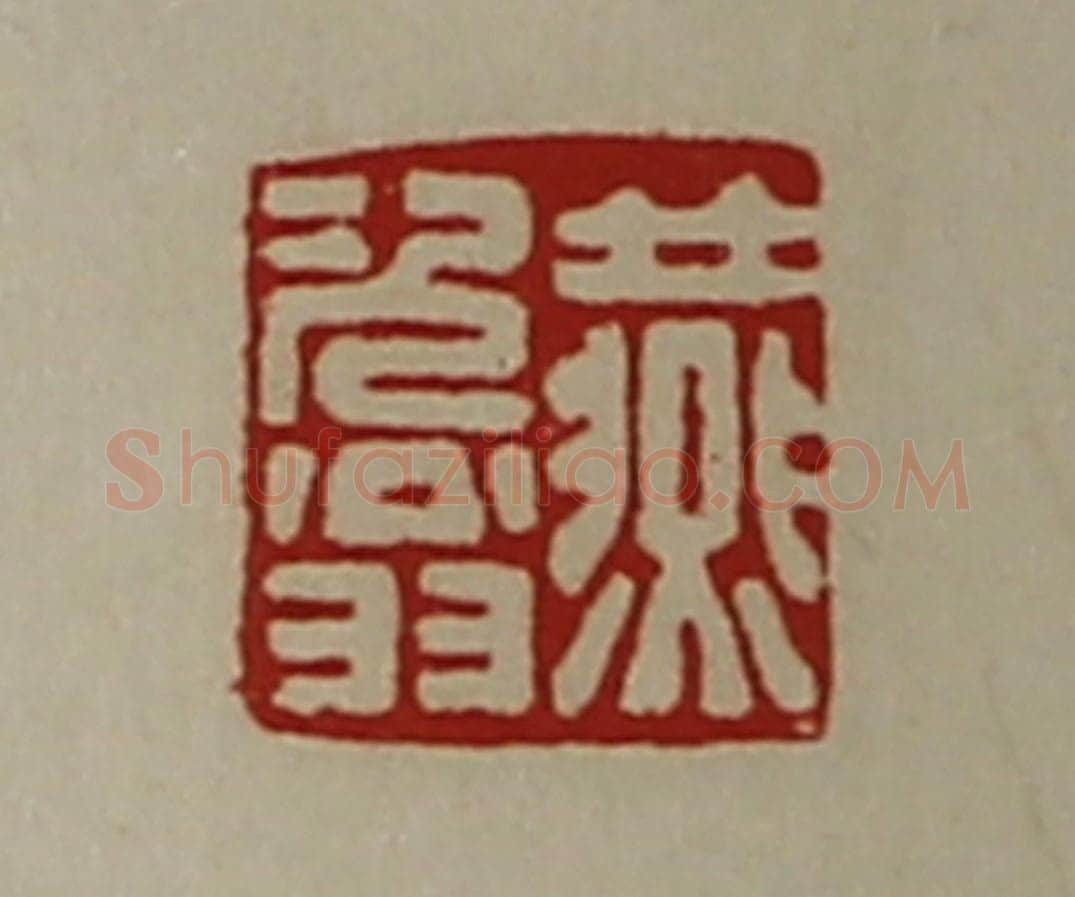 清 陈介祺藏并辑 篆刻印章作品《燕次翁》