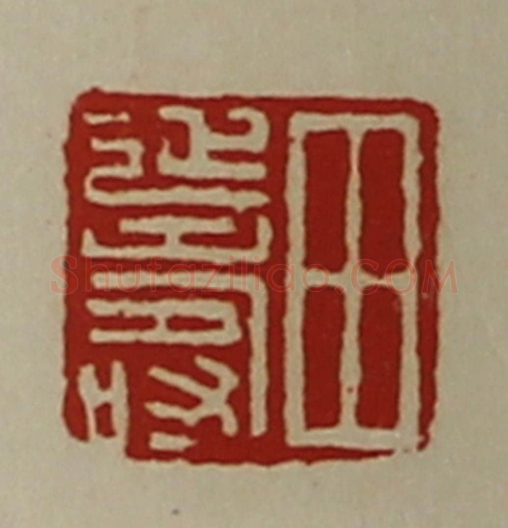 清 陈介祺藏并辑 篆刻印章作品《田延寿》