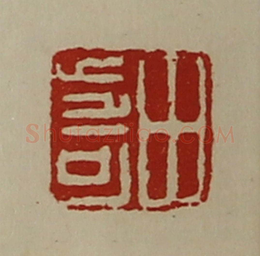 清 陈介祺藏并辑 篆刻印章作品《田步可》