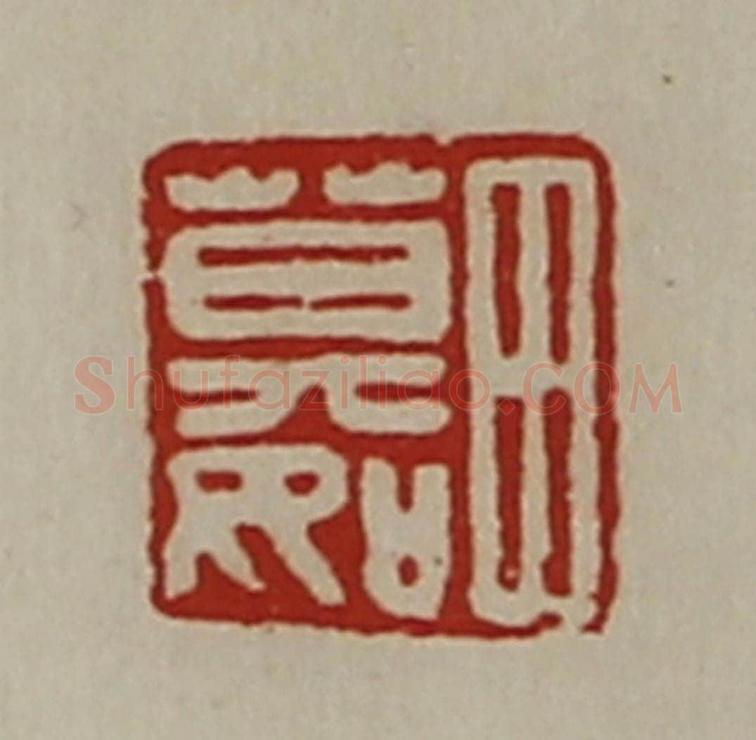 清 陈介祺藏并辑 篆刻印章作品《田莫如》