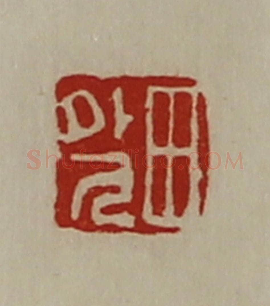 清 陈介祺藏并辑 篆刻印章作品《田外人》