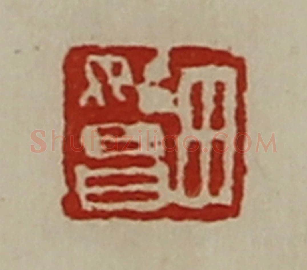 清 陈介祺藏并辑 篆刻印章作品《田始昌》