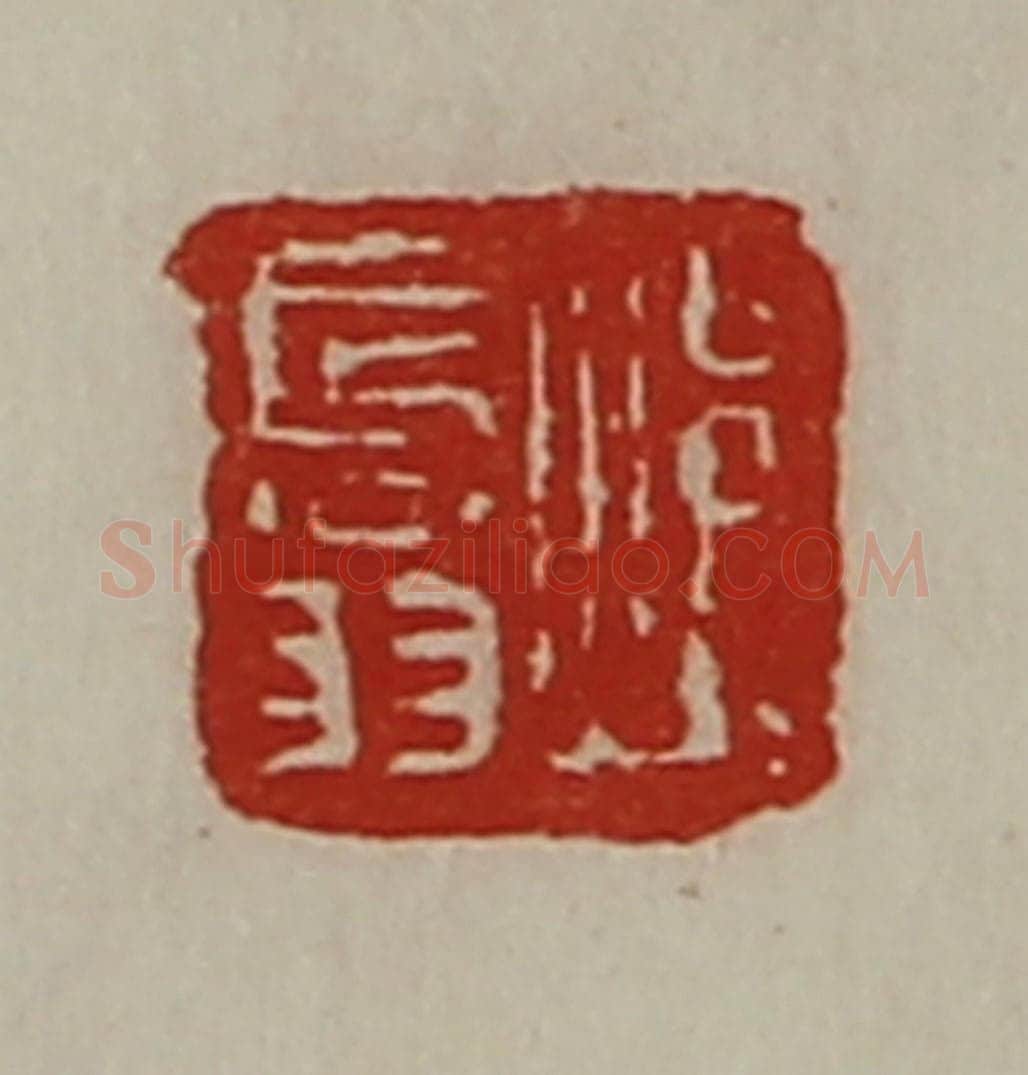清 陈介祺藏并辑 篆刻印章作品《焆长翁》