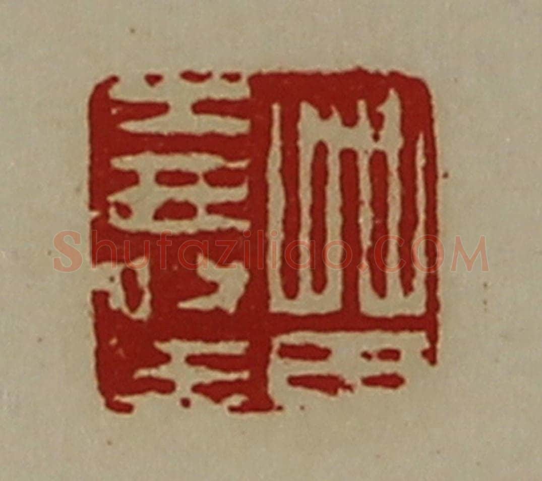 清 陈介祺藏并辑 篆刻印章作品《苗寿王》