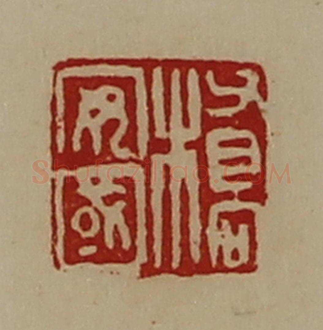 清 陈介祺藏并辑 篆刻印章作品《桥安国》