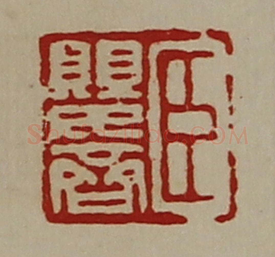 清 陈介祺藏并辑 篆刻印章作品《臣婴齐》