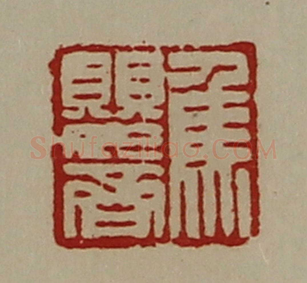 清 陈介祺藏并辑 篆刻印章作品《焦婴齐》
