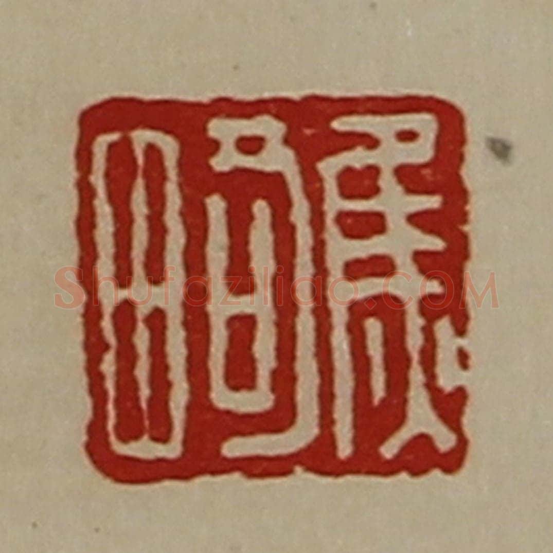 清 陈介祺藏并辑 篆刻印章作品《焦畸》
