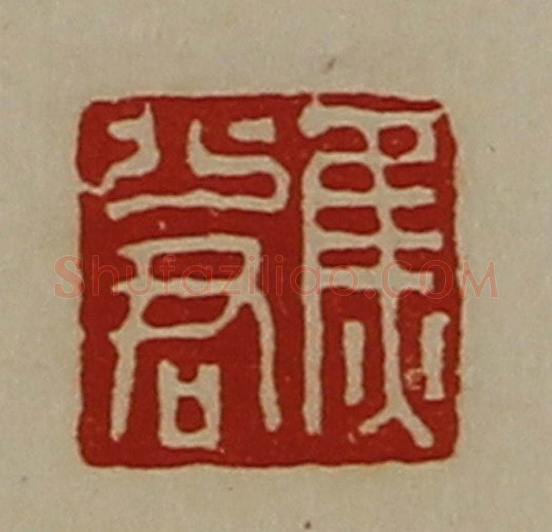 清 陈介祺藏并辑 篆刻印章作品《焦少君》
