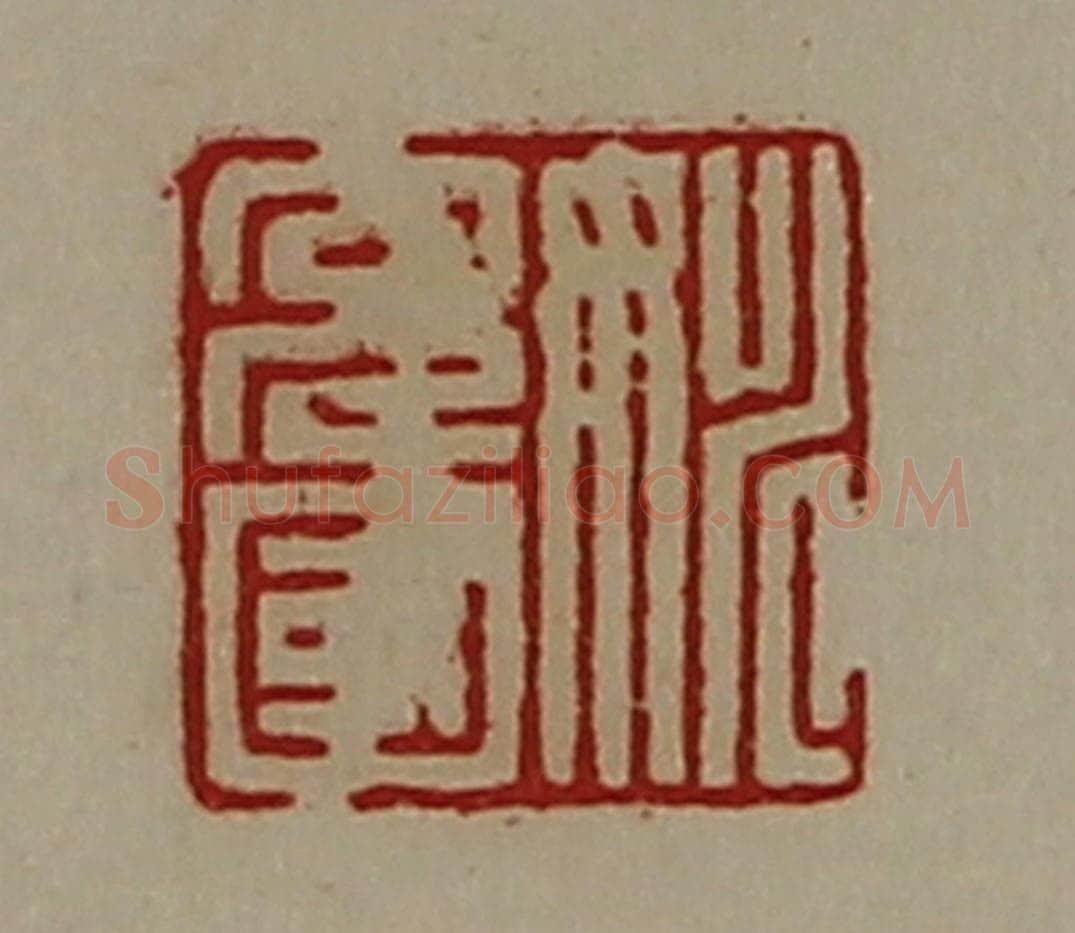 清 陈介祺藏并辑 篆刻印章作品《姚充国》