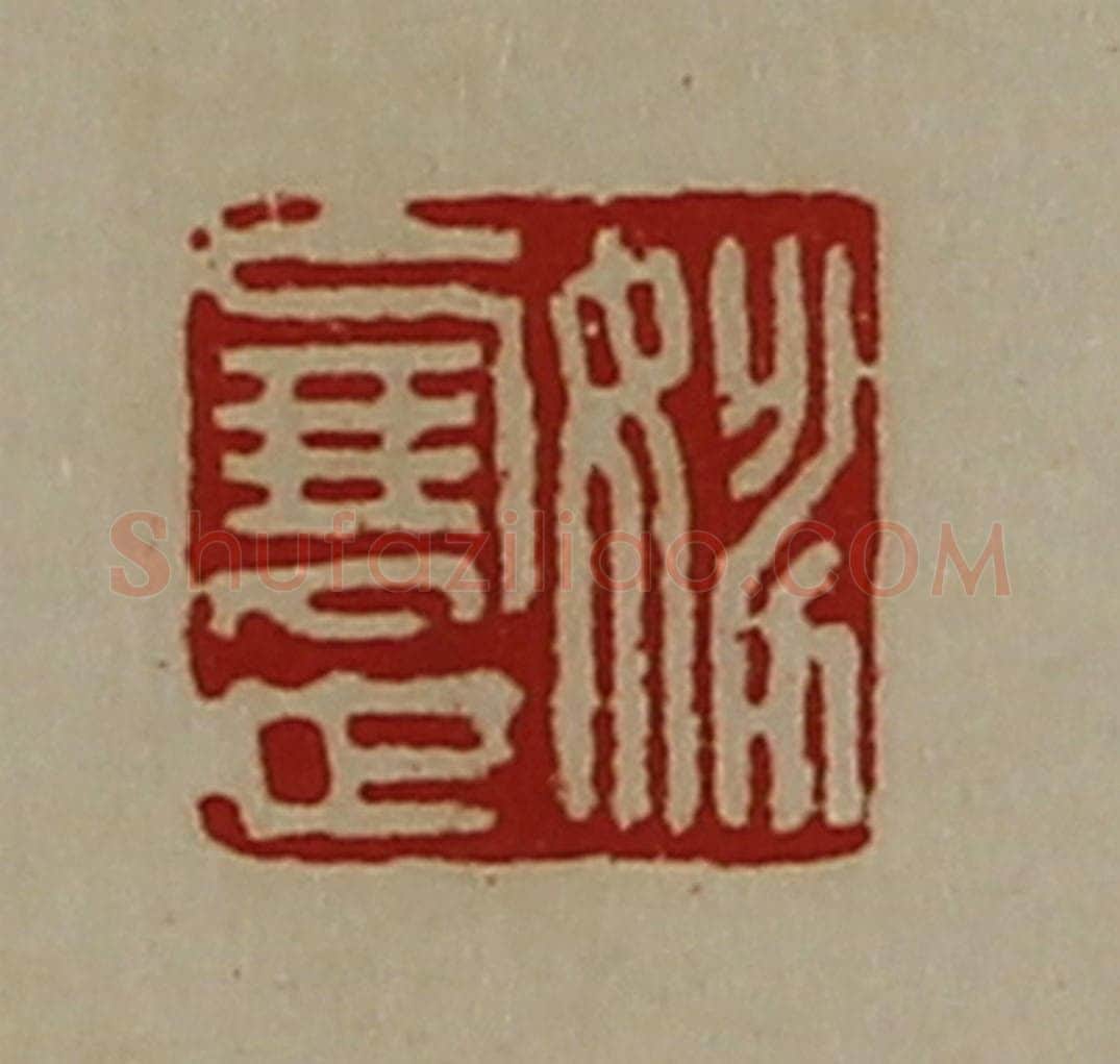 清 陈介祺藏并辑 篆刻印章作品《姚展世》