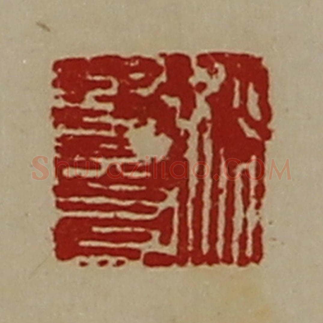 清 陈介祺藏并辑 篆刻印章作品《姚贤友》
