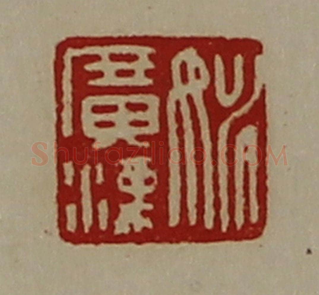 清 陈介祺藏并辑 篆刻印章作品《姚广汉》