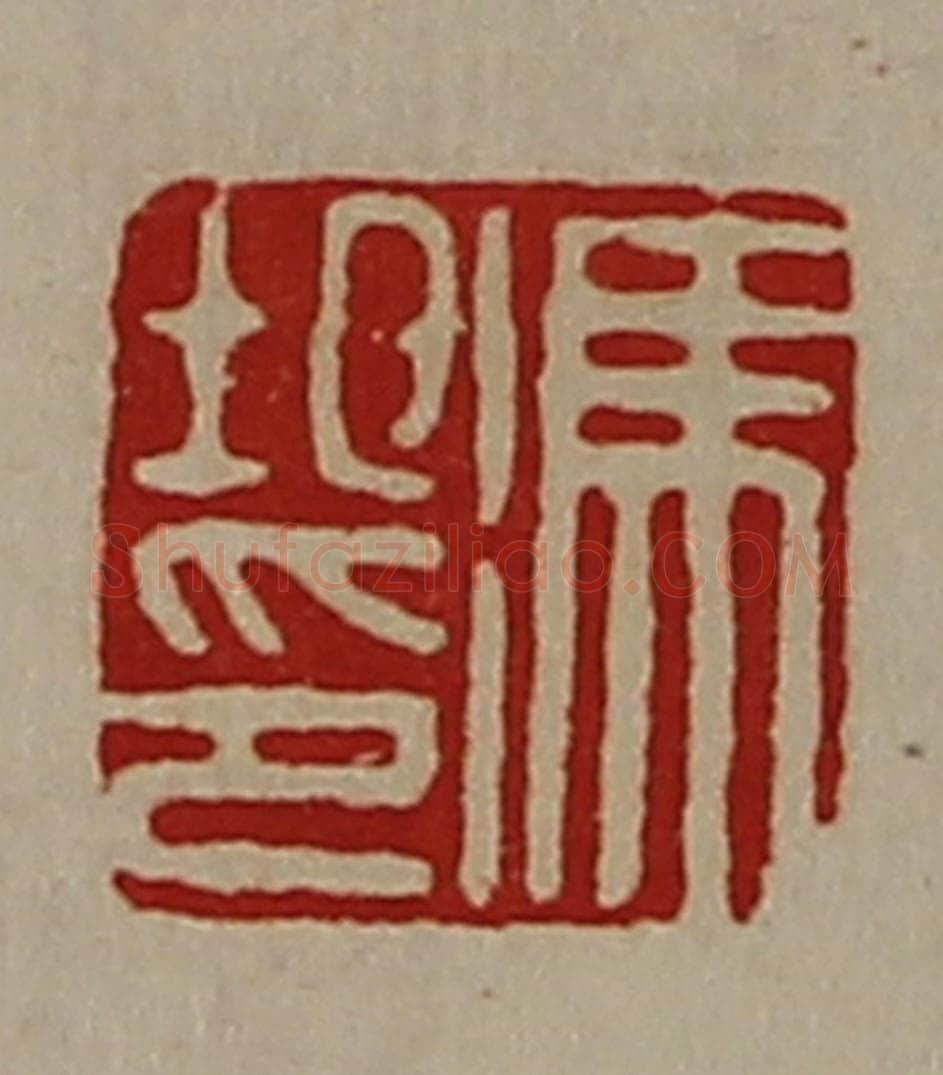 清 陈介祺藏并辑 篆刻印章作品《冯圯印》