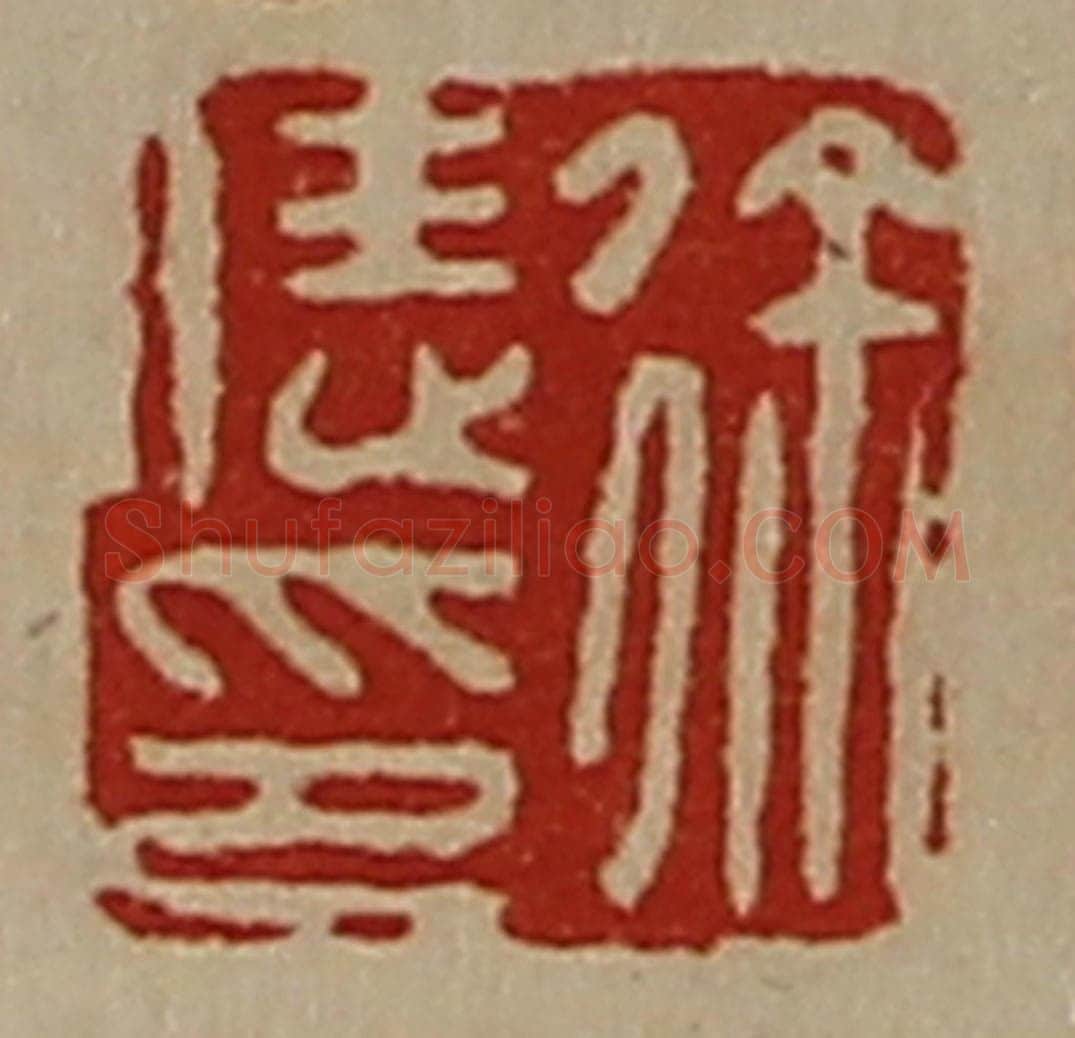 清 陈介祺藏并辑 篆刻印章作品《徐恁印》