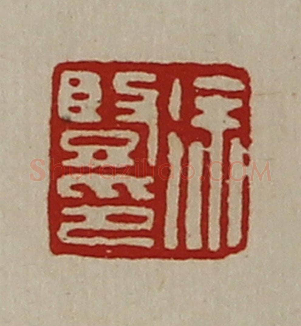 清 陈介祺藏并辑 篆刻印章作品《徐竖印》