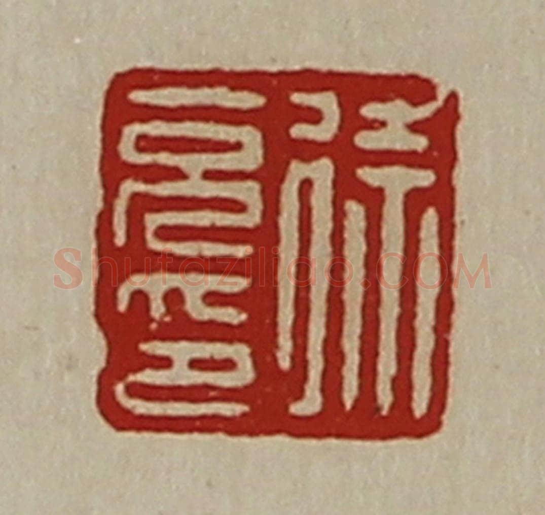 清 陈介祺藏并辑 篆刻印章作品《徐充印》