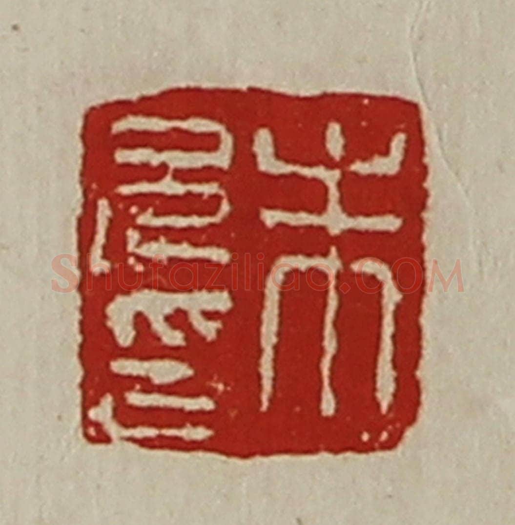 清 陈介祺藏并辑 篆刻印章作品《朱兄印》