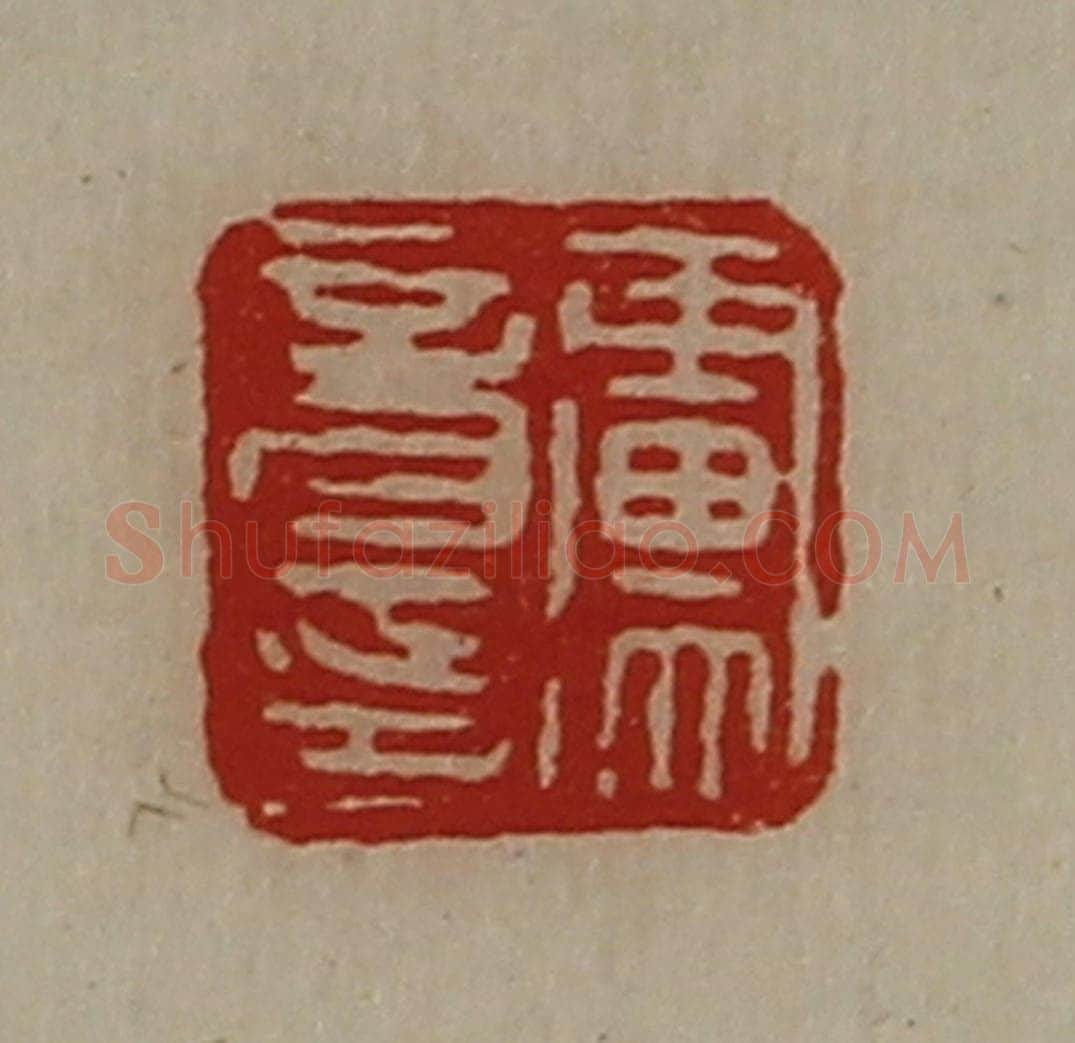 清 陈介祺藏并辑 篆刻印章作品《卢音印》