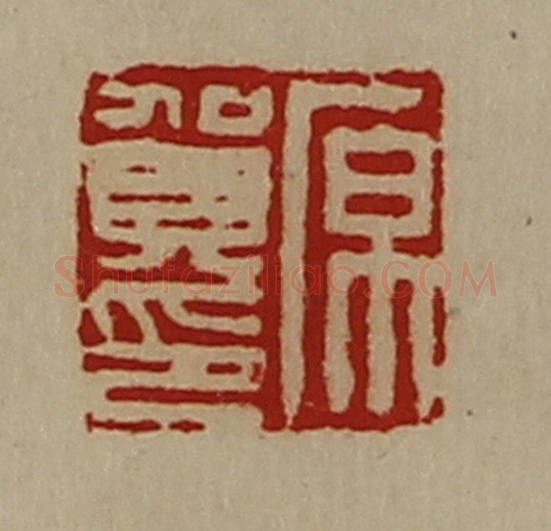 清 陈介祺藏并辑 篆刻印章作品《原贺印》