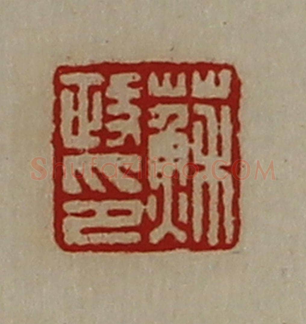 清 陈介祺藏并辑 篆刻印章作品《苏政印》