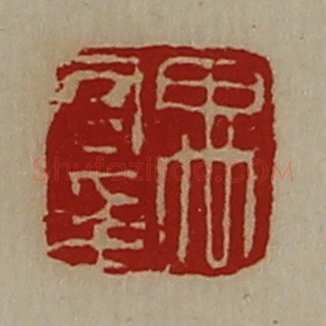 清 陈介祺藏并辑 篆刻印章作品《禹君印》
