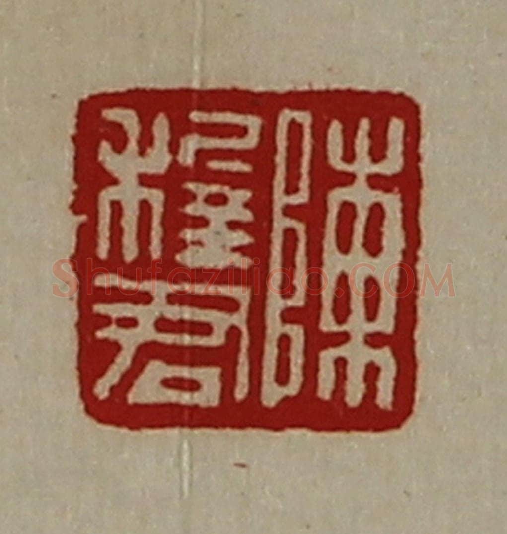 清 陈介祺藏并辑 篆刻印章作品《陈穉君》