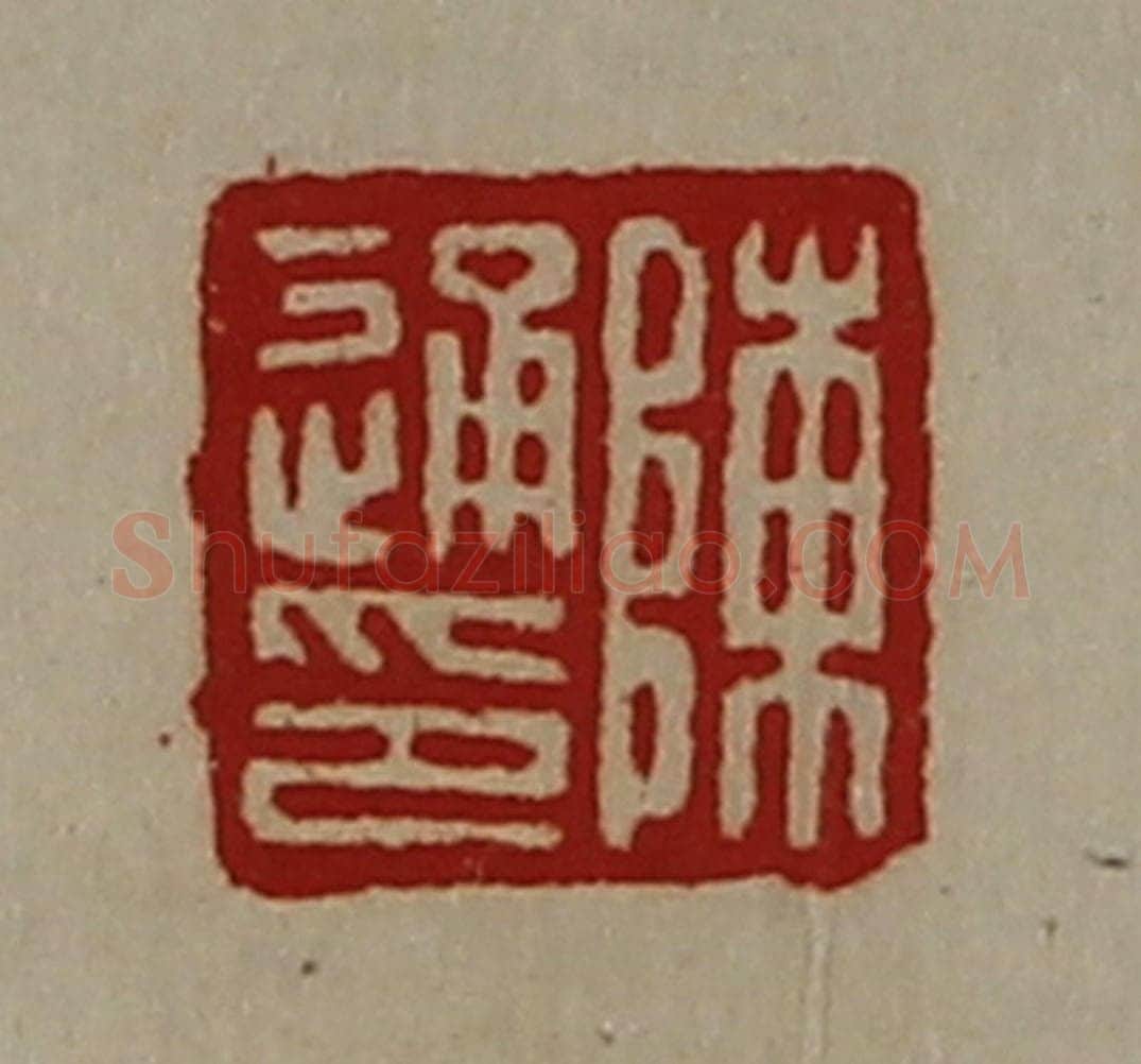 清 陈介祺藏并辑 篆刻印章作品《陈通印》