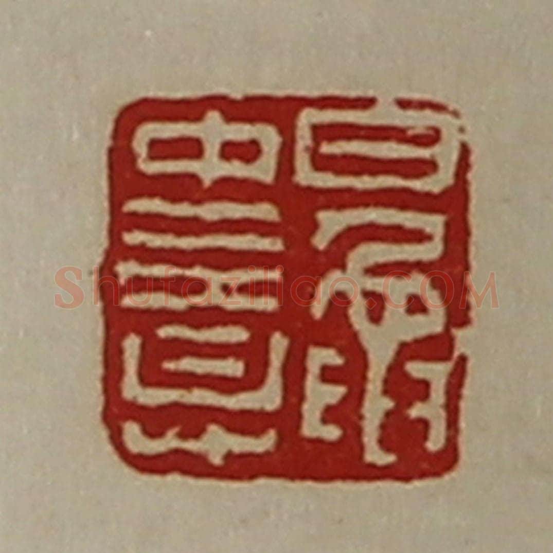 清 陈介祺藏并辑 篆刻印章作品《鼌中意》