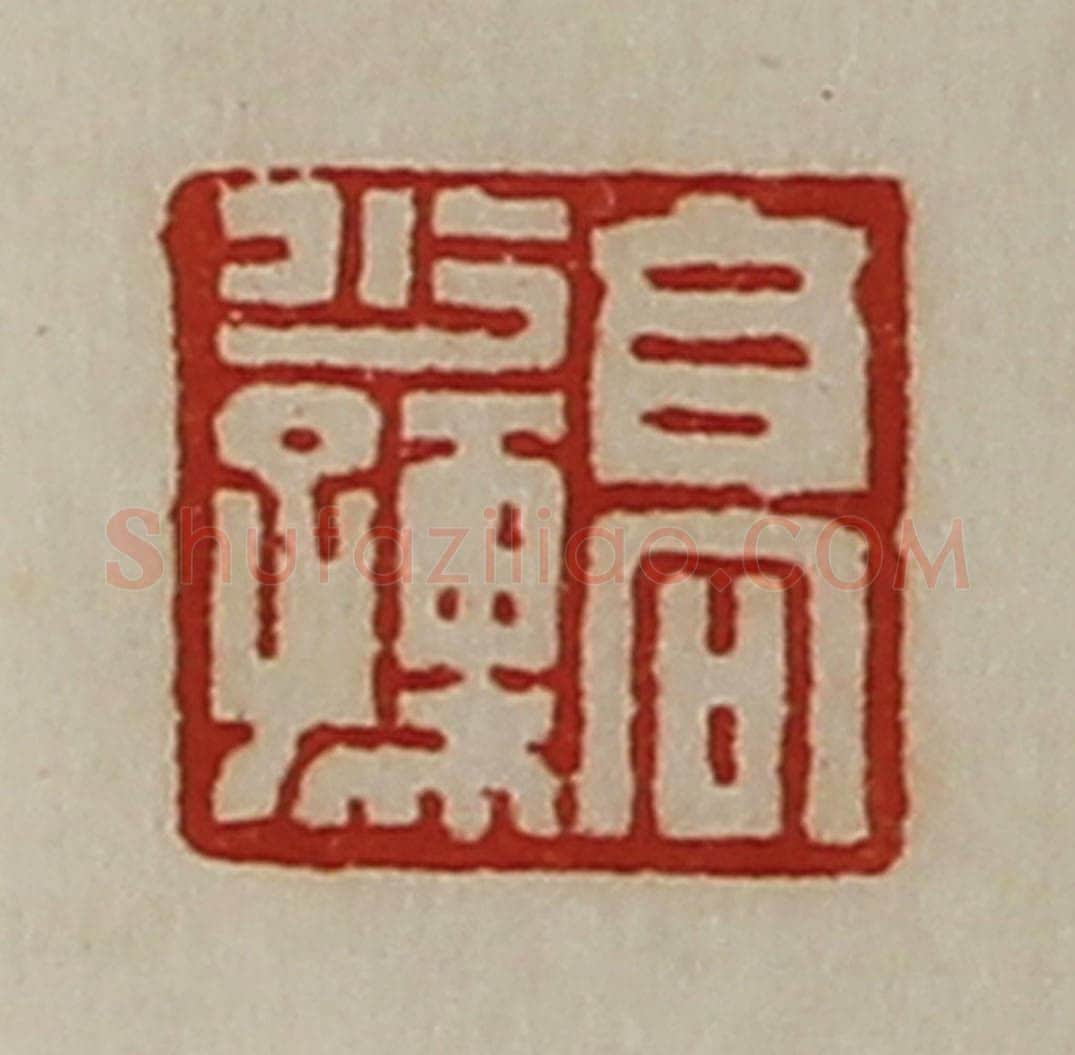 清 陈介祺藏并辑 篆刻印章作品《高少孺》