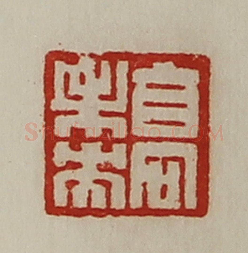 清 陈介祺藏并辑 篆刻印章作品《高未央》