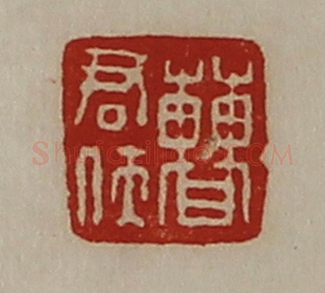 清 陈介祺藏并辑 篆刻印章作品《曹君侠》