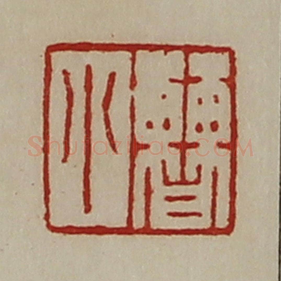 清 陈介祺藏并辑 篆刻印章作品《曹小》