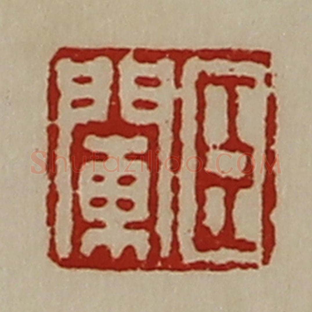 清 陈介祺藏并辑 篆刻印章作品《臣阑》