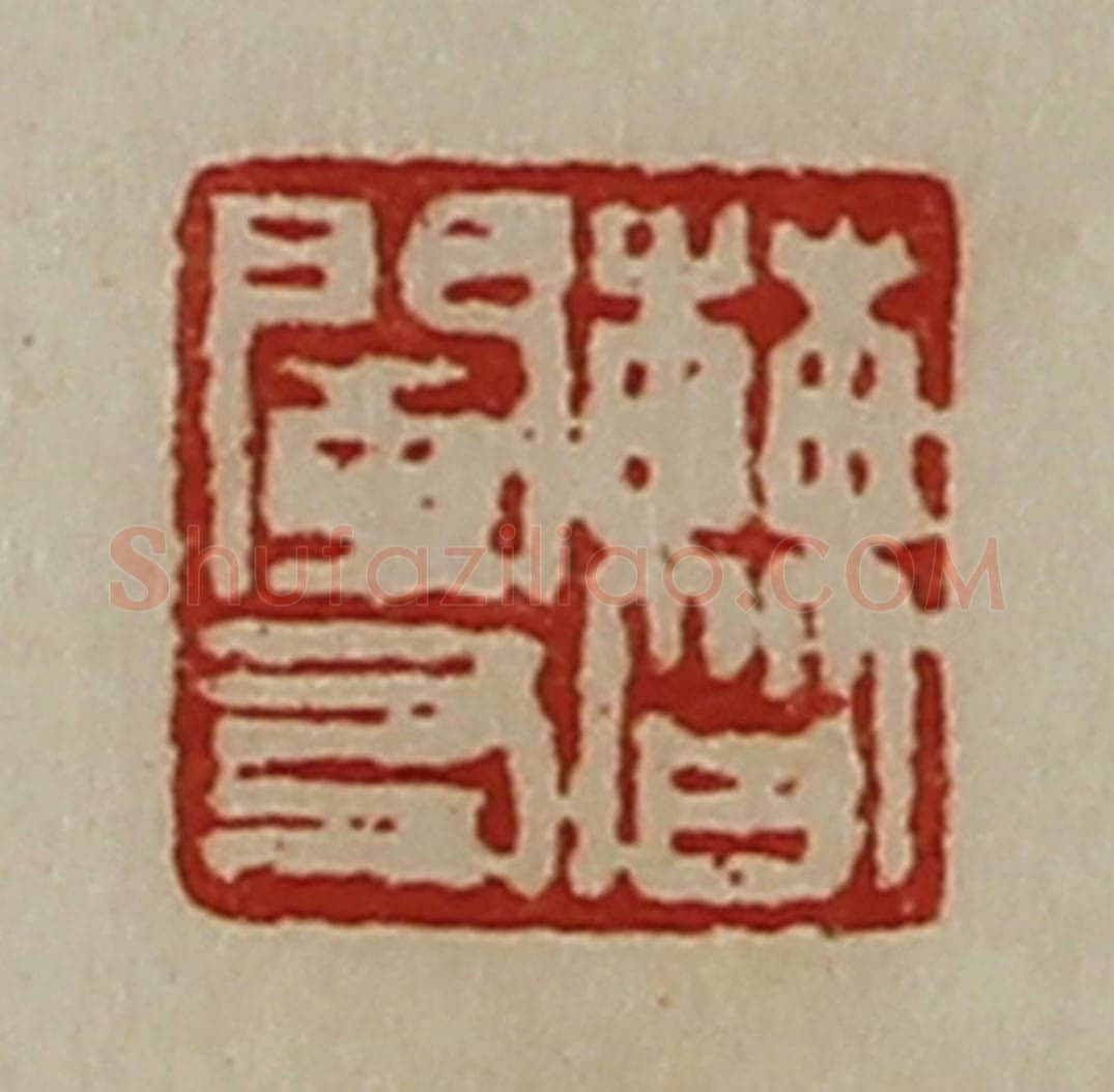 清 陈介祺藏并辑 篆刻印章作品《曹阑友》