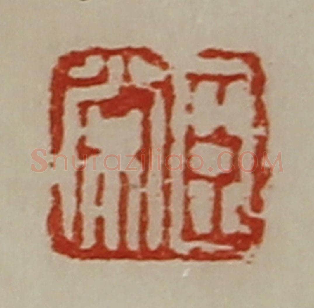 清 陈介祺藏并辑 篆刻印章作品《臣常》