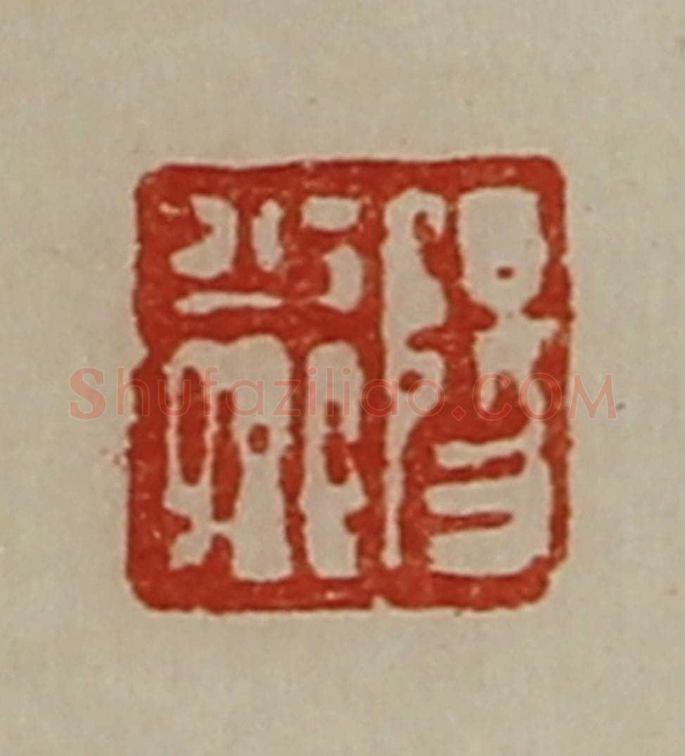 清 陈介祺藏并辑 篆刻印章作品《阳少卿》