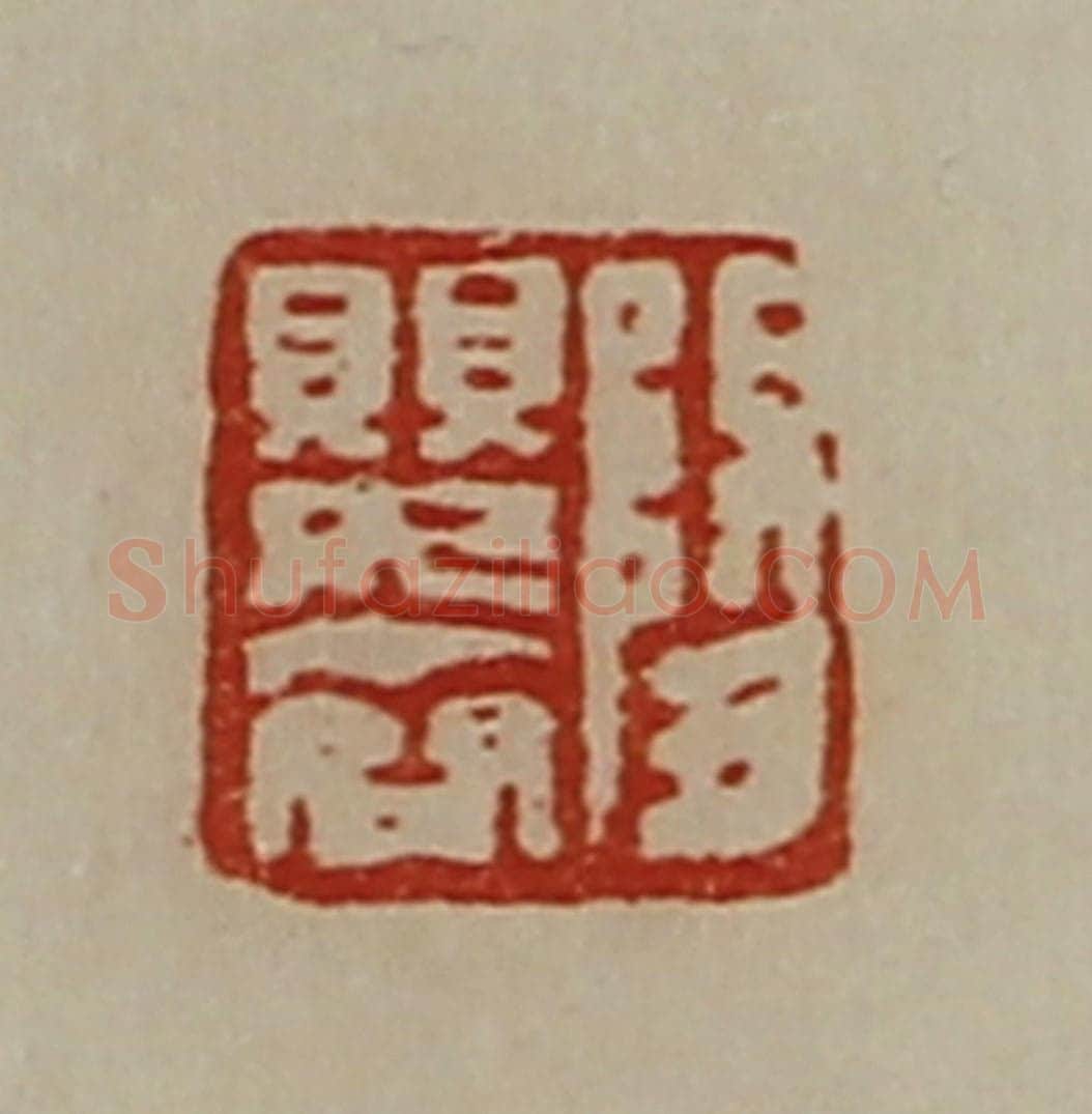 清 陈介祺藏并辑 篆刻印章作品《阳婴齐》