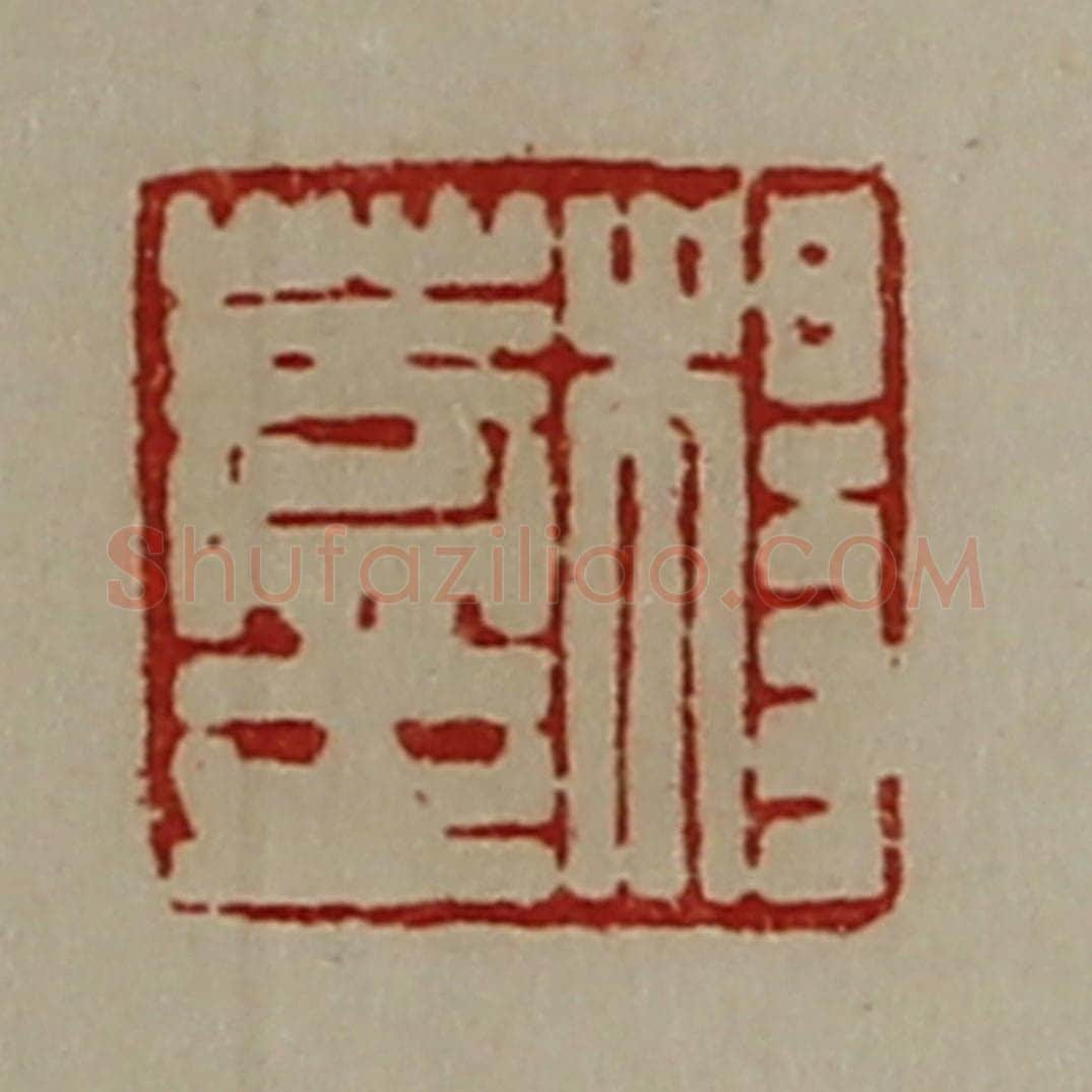 清 陈介祺藏并辑 篆刻印章作品《杨盖之》
