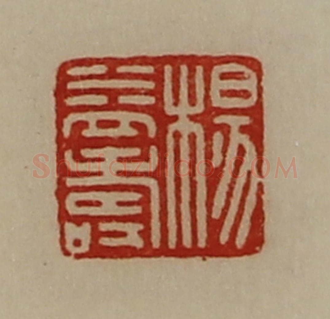 清 陈介祺藏并辑 篆刻印章作品《杨益寿》