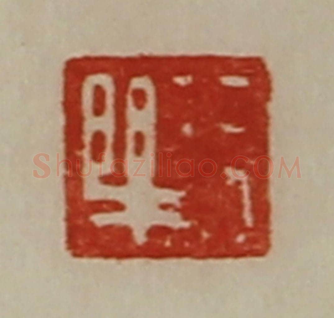清 陈介祺藏并辑 篆刻印章作品《长乐》