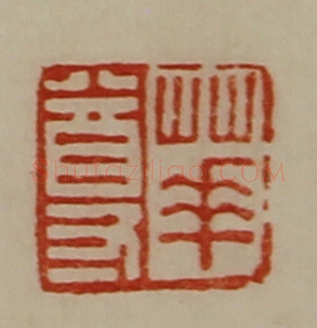 清 陈介祺藏并辑 篆刻印章作品《华尊》