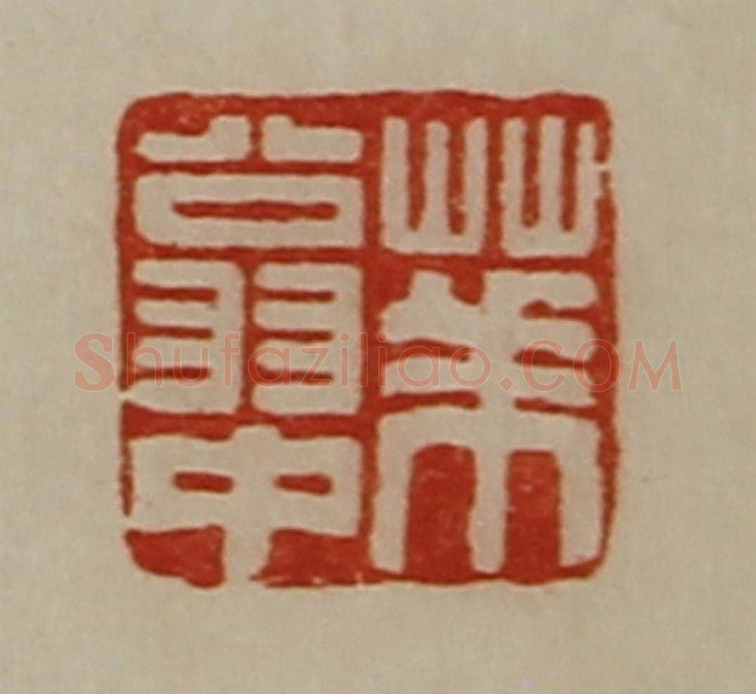 清 陈介祺藏并辑 篆刻印章作品《华翁中》